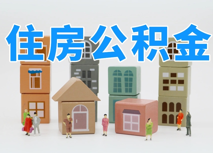 西宁温州公积金提取代办（温州提取住房公积金需要什么材料）